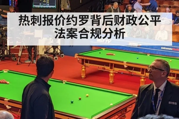热刺报价约罗背后财政公平法案合规分析（jiuyouhui）