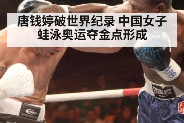 唐钱婷破世界纪录 中国女子蛙泳奥运夺金点形成（jiuyouhui）