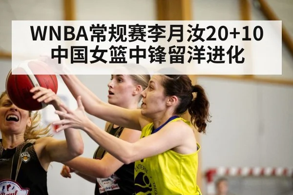 WNBA常规赛李月汝20+10 中国女篮中锋留洋进化（jiuyouhui）