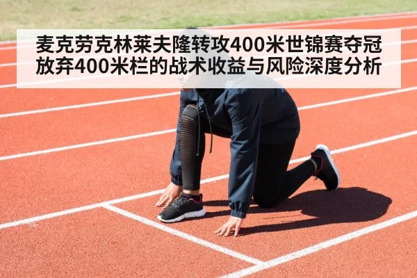 麦克劳克林莱夫隆转攻400米世锦赛夺冠 放弃400米栏的战术收益与风险深度分析 | jiuyouhui