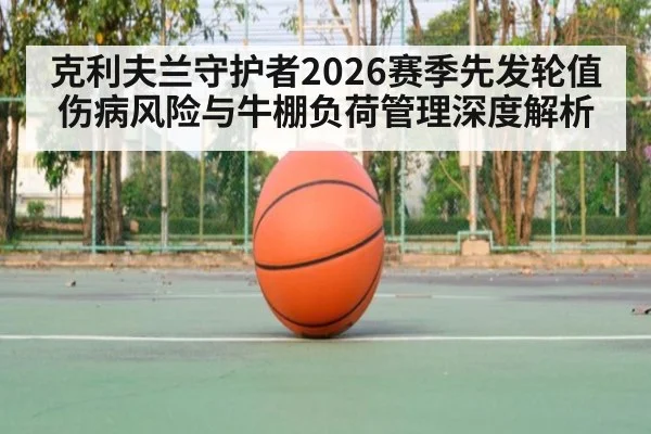 克利夫兰守护者2026赛季先发轮值伤病风险与牛棚负荷管理深度解析（jiuyouhui）
