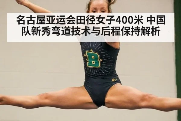 名古屋亚运会田径女子400米 中国队新秀弯道技术与后程保持解析（jiuyouhui）