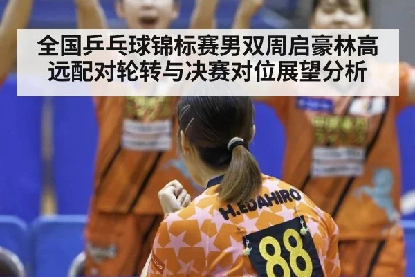 全国乒乓球锦标赛男双周启豪林高远配对轮转与决赛对位展望分析 | jiuyouhui